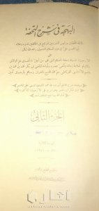 كتاب " البهجة في شرح التحفة " الطبعة الثانية ، 1951