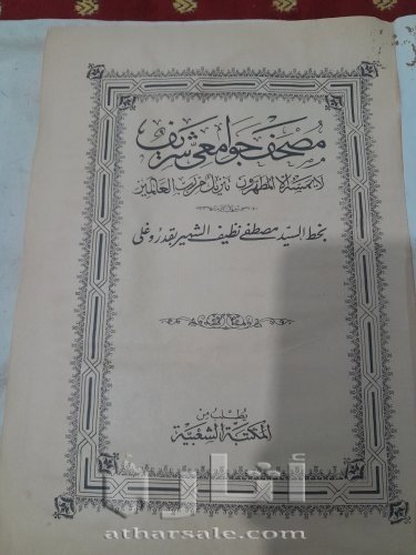 مصحف عثماني قديم