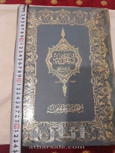 مصحف عثماني قديم