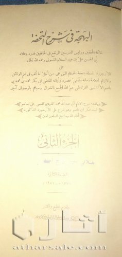 كتاب " البهجة في شرح التحفة " الطبعة الثانية ، 1951