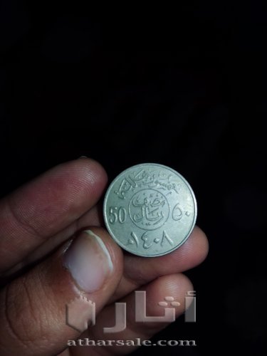 بيع عملات سعوديه قديمه من ١٤٠٠ ل ١٤٠٨ هجريا
