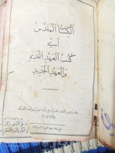 الكتاب المقدس العهد القديم و الجديد اول نسخة مطبوعة باللغة العربية في لبنان 1953 م 2