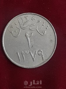١ قرش ١٣٥٦ -٢ قرشان ١٣٧٩-٤ قروش ١٣٧٦ 5