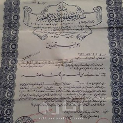 وثيقة ممتازة وحالتها جيدة جدا وواضحة  من بنك ندا وحلفون فرع مصر  سنة 1934
