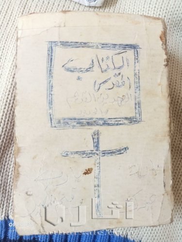 الكتاب المقدس العهد القديم و الجديد اول نسخة مطبوعة باللغة العربية في لبنان 1953 م