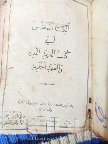 الكتاب المقدس العهد القديم و الجديد اول نسخة مطبوعة باللغة العربية في لبنان 1953 م