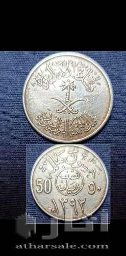 خمسون هللة منذ عهد الملك فيصل