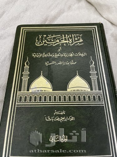 كتاب مراءة الحرمين للمشاعر المقدسة