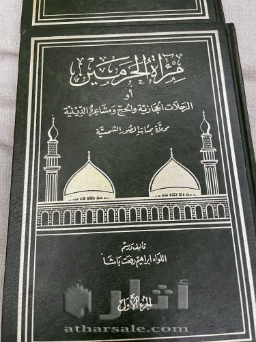 كتاب مراءة الحرمين للمشاعر المقدسة