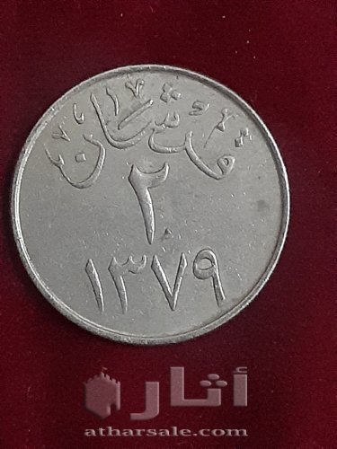 ١ قرش ١٣٥٦ -٢ قرشان ١٣٧٩-٤ قروش ١٣٧٦