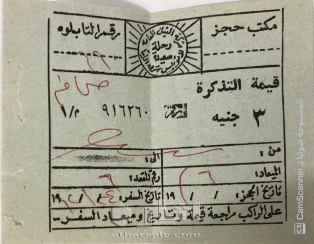 تذكرة نادرة إلى مصر في الستينيات
