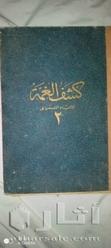 كشف الغمة ، للإمام الشعراني