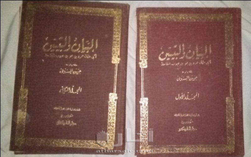 البيان والتبيين