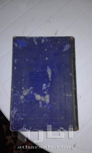 الكتاب المقدس اصدار عام ١٨٩٧