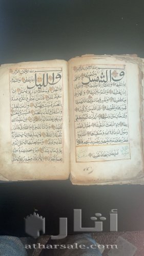 مصحف عمره 1100 عام للبيع