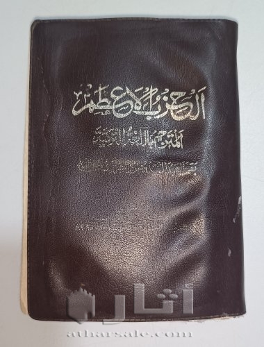 كتاب الحزب الأعظم تراثي