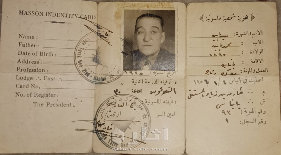 هوية ماسونية قديمة -Old Masonic identity
