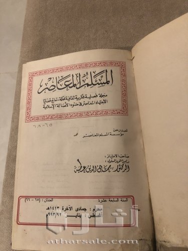 المسلم المعاصر ١٤١٣ هجري