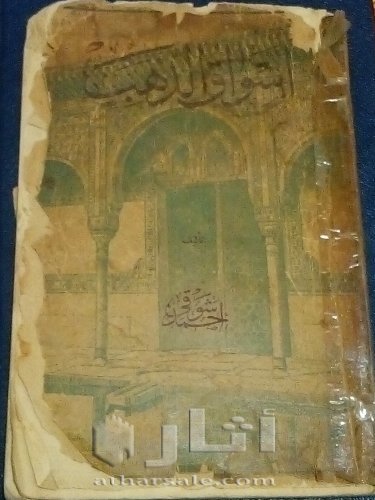 كتاب اسواق الذهب لأمير الشعراء احمد شوقي النسخة الاصلية