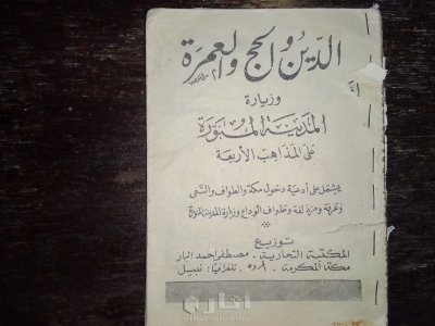 كتب الدين الحج العمرة وزيارة المدينة المنورة على المذاهب الاربعة 15