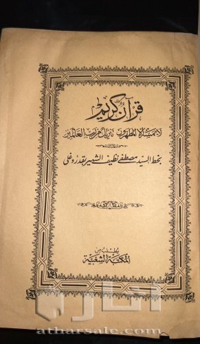 قران كريم لعام 1309
