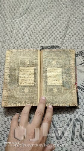 مصحف عتيق طباعه حجريه