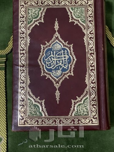 مصحف الدوله ايام الملك