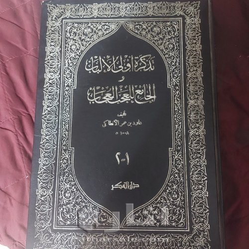 كتاب داوود الأنطاكي طبعة قديمة ونادرة