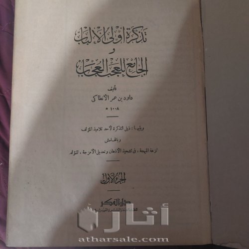 كتاب داوود الأنطاكي طبعة قديمة ونادرة