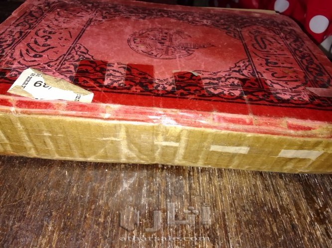 القرآن الكريم المطبعة الثعالبية ه1390