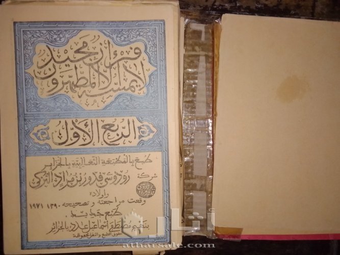 القرآن الكريم المطبعة الثعالبية ه1390