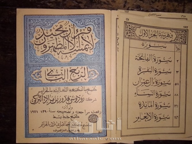 القرآن الكريم المطبعة الثعالبية ه1390