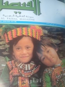 ااعداد من مجلة الفيصل 3