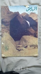 مجلة اليمامة العدد الثالث ١٣٧٣ه 2