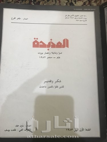 كتاب مجزرة صبرا وشاتيلا
