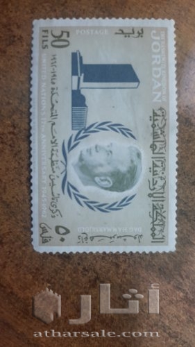 طابع أردني ١٩٦٢ مختلف اللون