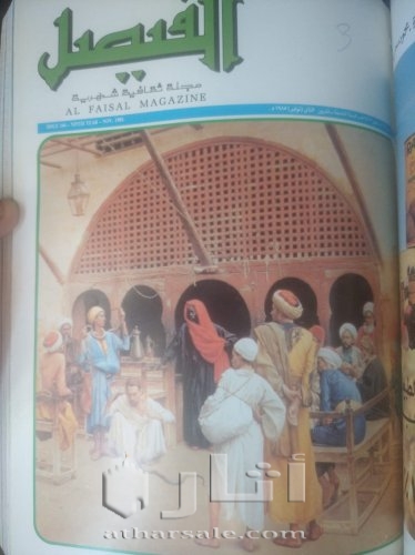 ااعداد من مجلة الفيصل