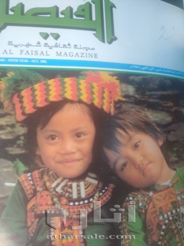 ااعداد من مجلة الفيصل