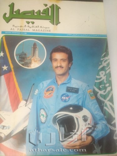 ااعداد من مجلة الفيصل