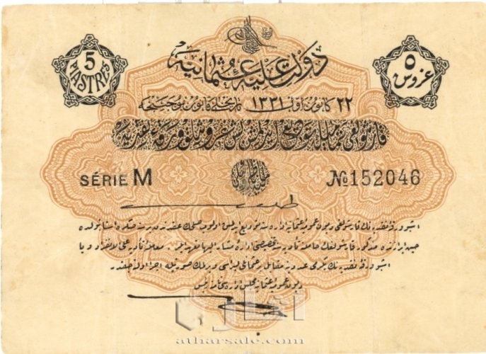 عملات ورقية عثمانية 1331