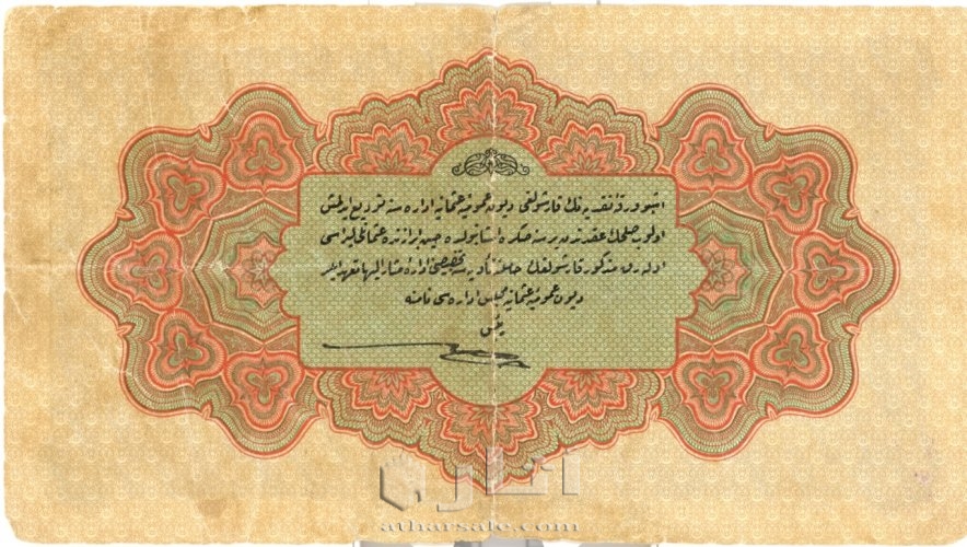 عملات ورقية عثمانية 1331