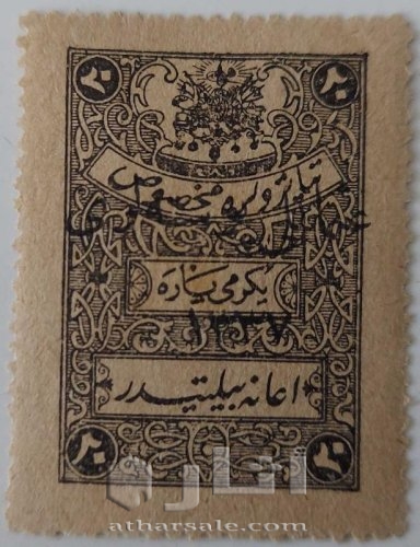 طابع عثماني 1921