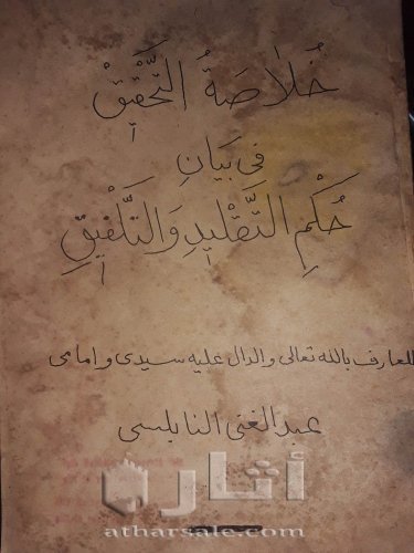 مخطوط خلاصة التحقيق فى بيان حكم التقليد والتلفيق