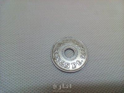25 قرش مخروم 1