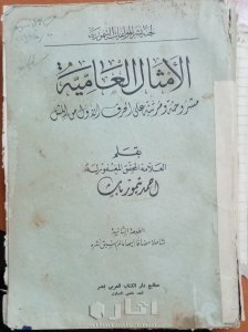 كتاب الامثال العامية المصرية النادر