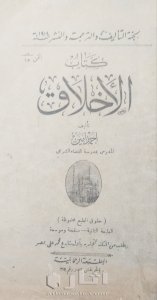 نسخة نادرة من كتاب الأخلاق لأحمد أمين١٩١٤