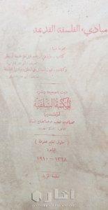 نسخة نادرة من كتاب مباديء الفلسفة القديمة ١٩١٠