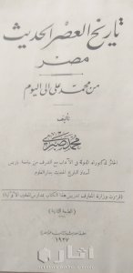 نسخة نادرة ،تاريخ العصر الحديث _ مصر من محمد علي إلى اليوم ١٩٢٧