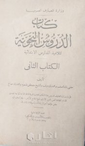 نسخة نادرة من كتاب الدروس النحوية لتلاميذ المدارس الابتدائية ١٩١٦ _١٩١٧