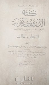 نسخة نادرة من كتاب الدروس النحوية لتلاميذ المدارس الابتدائية ١٩١٦ _١٩١٧